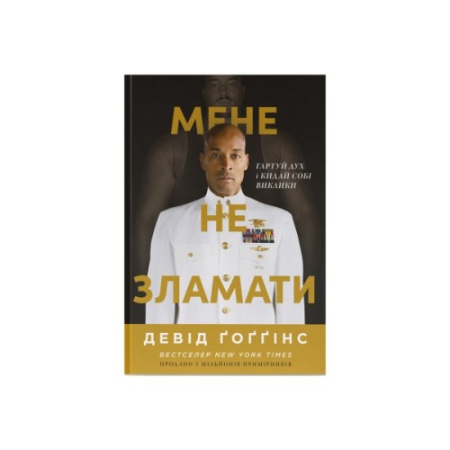 Книга Мене не зламати. Гартуй дух і кидай собі виклики - Девід Ґоґґінс Наш Формат (9786178434120)