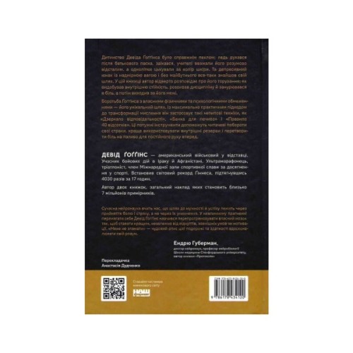 Книга Мене не зламати. Гартуй дух і кидай собі виклики - Девід Ґоґґінс Наш Формат (9786178434120)
