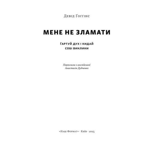 Книга Мене не зламати. Гартуй дух і кидай собі виклики - Девід Ґоґґінс Наш Формат (9786178434120)