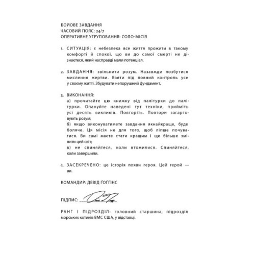 Книга Мене не зламати. Гартуй дух і кидай собі виклики - Девід Ґоґґінс Наш Формат (9786178434120)