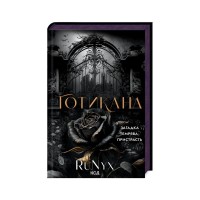 Книга Готикана - RuNyx КСД (9786171513778)