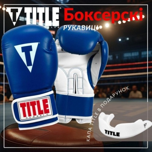 Боксерські рукавички Title Classic Pro Style 3.0 Blue/White 12 oz (CVVTG3 12 BL/WH)
