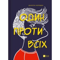 Книга Один проти всіх - Даніела Колоджі Vivat (9786171705623)