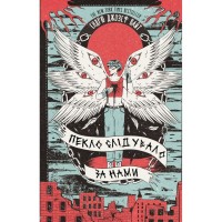 Книга Пекло слідувало за нами - Ендрю Джозеф Вайт BookChef (9786175483732)