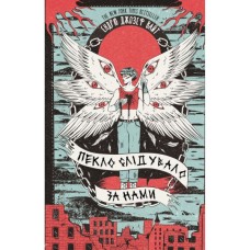 Книга Пекло слідувало за нами - Ендрю Джозеф Вайт BookChef (9786175483732)