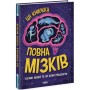 Книга Дивовижний мозок. Ця книжка повна мізків: усілякі мізки та як вони працюють - Тім Кеннінґтон Ранок (9786170977052)