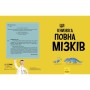 Книга Дивовижний мозок. Ця книжка повна мізків: усілякі мізки та як вони працюють - Тім Кеннінґтон Ранок (9786170977052)
