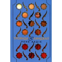 Книга Троянда і кинджал - Рене Ахдіє Видавництво РМ (9786178426743)