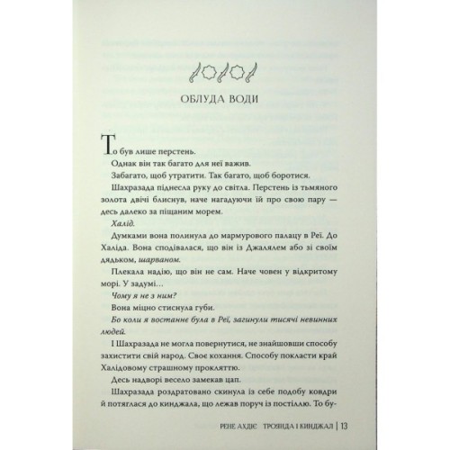 Книга Троянда і кинджал - Рене Ахдіє Видавництво РМ (9786178426743)