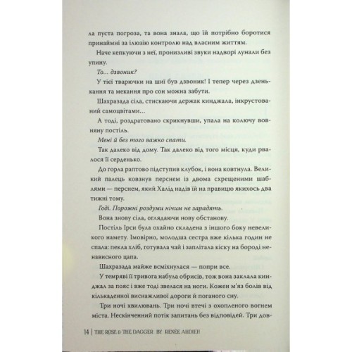 Книга Троянда і кинджал - Рене Ахдіє Видавництво РМ (9786178426743)