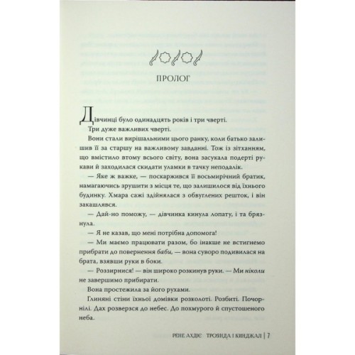 Книга Троянда і кинджал - Рене Ахдіє Видавництво РМ (9786178426743)