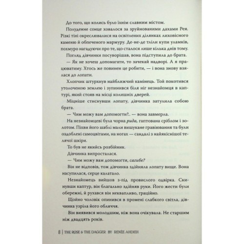 Книга Троянда і кинджал - Рене Ахдіє Видавництво РМ (9786178426743)