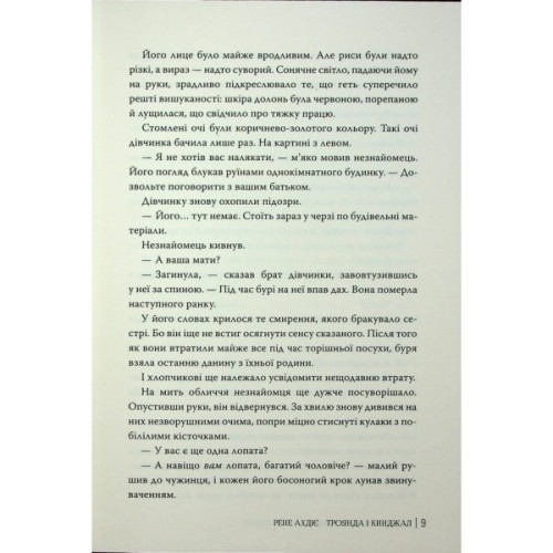 Книга Троянда і кинджал - Рене Ахдіє Видавництво РМ (9786178426743)