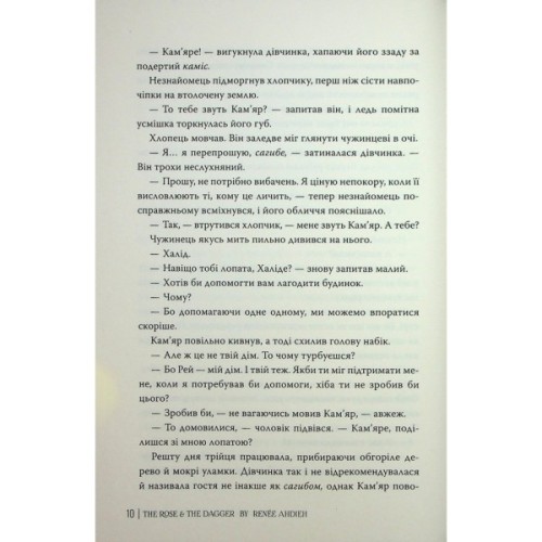 Книга Троянда і кинджал - Рене Ахдіє Видавництво РМ (9786178426743)