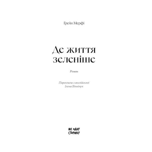 Книга Де життя зеленіше - Грейн Мерфі Ще одну сторінку (9786175225615)