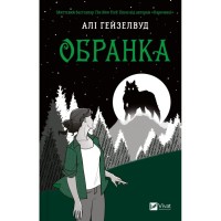 Книга Обранка (Наречена #2) - Алі Гейзелвуд Vivat (9786171715820)