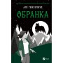 Книга Обранка (Наречена #2) - Алі Гейзелвуд Vivat (9786171715820)