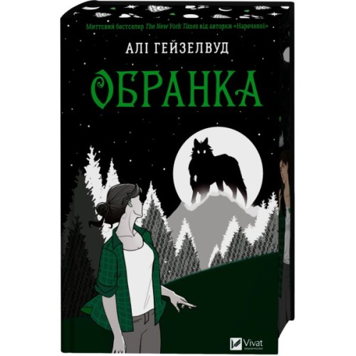 Книга Обранка (Наречена #2) - Алі Гейзелвуд Vivat (9786171715820)