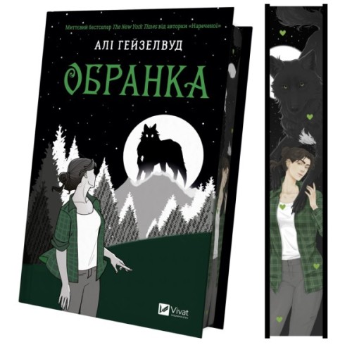 Книга Обранка (Наречена #2) - Алі Гейзелвуд Vivat (9786171715820)