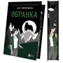 Книга Обранка (Наречена #2) - Алі Гейзелвуд Vivat (9786171715820)