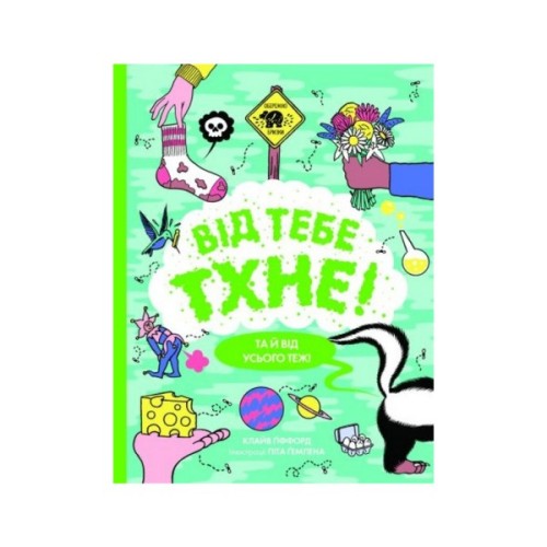 Книга Від тебе тхне! - Клайв Гіффорд Жорж (9786177853311)