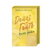 Книга Дейзі Гейтс. Велика загибель. Книга 4 - Джесса Гастінґс КСД (9786171512047)