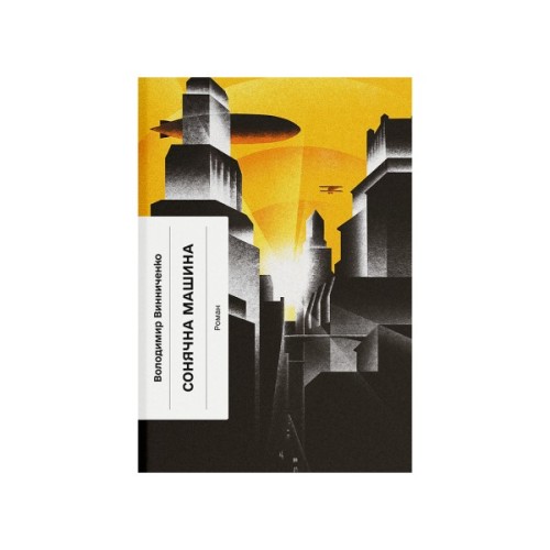 Книга Сонячна машина - Володимир Винниченко Ще одну сторінку (9786175225745)
