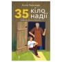 Книга 35 кіло надії - Анна Гавальда Видавництво Старого Лева (9789664485019)