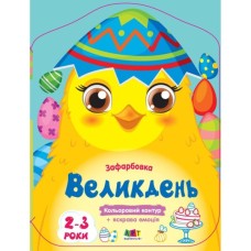 Книга Кольорові зафарбовки. Великдень - Н. Коваль Активний розвиток талантів (9789667511814) Книга Кольорові зафарбовки. Великдень - Н. Коваль Активний розвиток талантів (9789667511814)