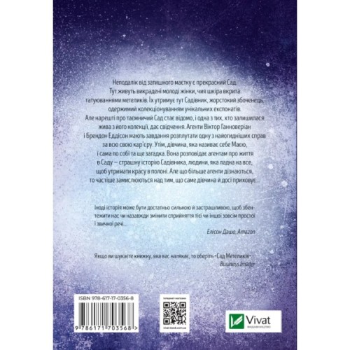 Книга Сад метеликів - Дот Гатчисон Vivat (9786171703568)