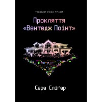 Книга Прокляття "Вентедж Поінт" - Сара Сліґар Yakaboo Publishing (9786178809003)