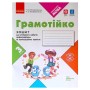 Робочий зошит НУШ Грамотійко. 3 клас. Для успішного набуття орфографічних та пунктуаційних навичок Ранок (9786170971753)