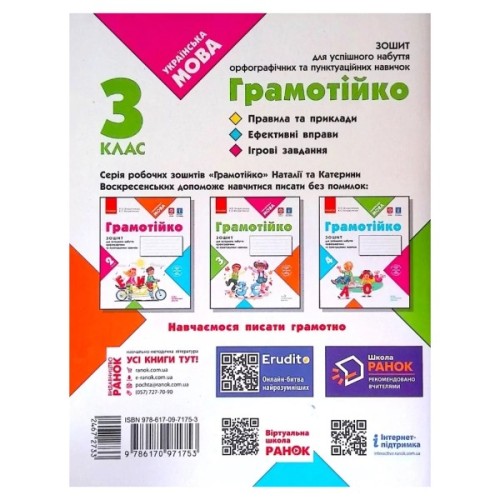 Робочий зошит НУШ Грамотійко. 3 клас. Для успішного набуття орфографічних та пунктуаційних навичок Ранок (9786170971753)