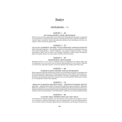 Книга 48 законів влади - Роберт Грін КСД (9786171512160)