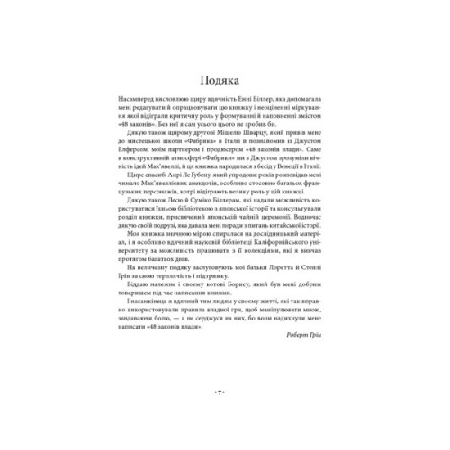 Книга 48 законів влади - Роберт Грін КСД (9786171512160)