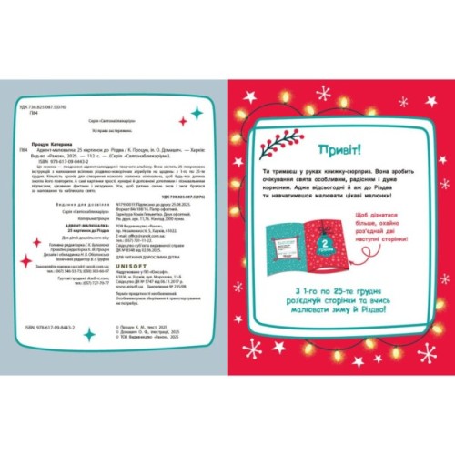 Книга Адвент-малювалка: 25 картинок до Різдва Ранок (9786170984432)
