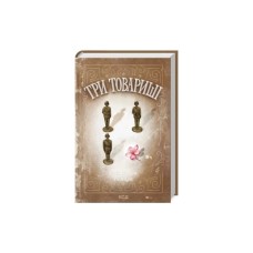 Книга Три товариші - Еріх Марія Ремарк КСД (9786171517417)