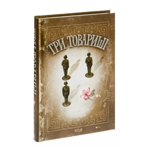 Книга Три товариші - Еріх Марія Ремарк КСД (9786171517417)