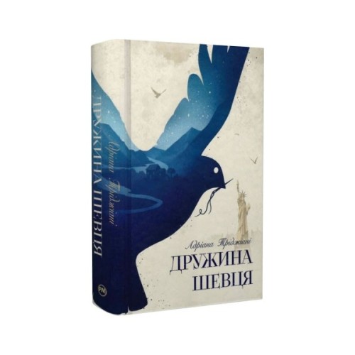 Книга Дружина шевця - Адріана Тріджіані Видавництво РМ (9786178426248)