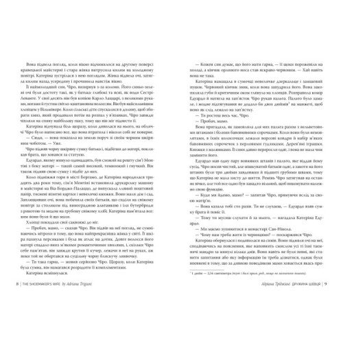 Книга Дружина шевця - Адріана Тріджіані Видавництво РМ (9786178426248)
