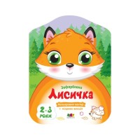 Книга Кольорові зафарбовки. Лисичка - Н. Коваль Активний розвиток талантів (9789667506414)