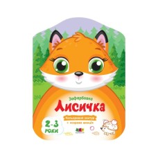 Книга Кольорові зафарбовки. Лисичка - Н. Коваль Активний розвиток талантів (9789667506414) Книга Кольорові зафарбовки. Лисичка - Н. Коваль Активний розвиток талантів (9789667506414)