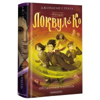 Книга Агенція "Локвуд і Ко". Примарний хлопець - Джонатан Страуд А-ба-ба-га-ла-ма-га (9786175852187)