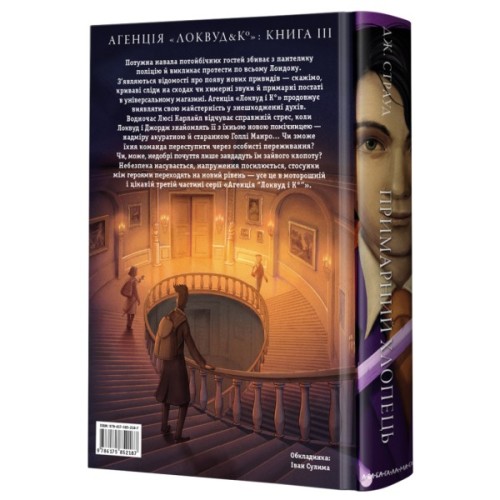 Книга Агенція "Локвуд і Ко". Примарний хлопець - Джонатан Страуд А-ба-ба-га-ла-ма-га (9786175852187)