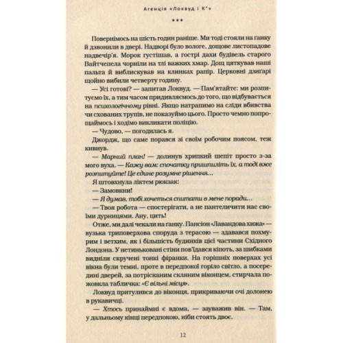 Книга Агенція "Локвуд і Ко". Примарний хлопець - Джонатан Страуд А-ба-ба-га-ла-ма-га (9786175852187)