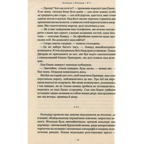 Книга Агенція "Локвуд і Ко". Примарний хлопець - Джонатан Страуд А-ба-ба-га-ла-ма-га (9786175852187)