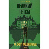 Книга Великий Гетсбі - Френсіс Скотт Фіцджеральд КСД (9786171513884)