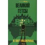 Книга Великий Гетсбі - Френсіс Скотт Фіцджеральд КСД (9786171513884)