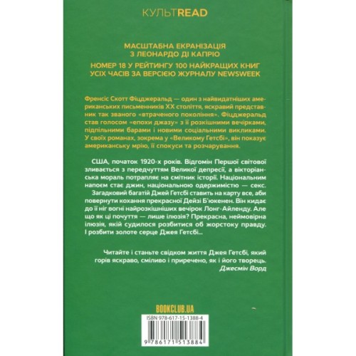 Книга Великий Гетсбі - Френсіс Скотт Фіцджеральд КСД (9786171513884)
