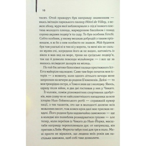 Книга Великий Гетсбі - Френсіс Скотт Фіцджеральд КСД (9786171513884)